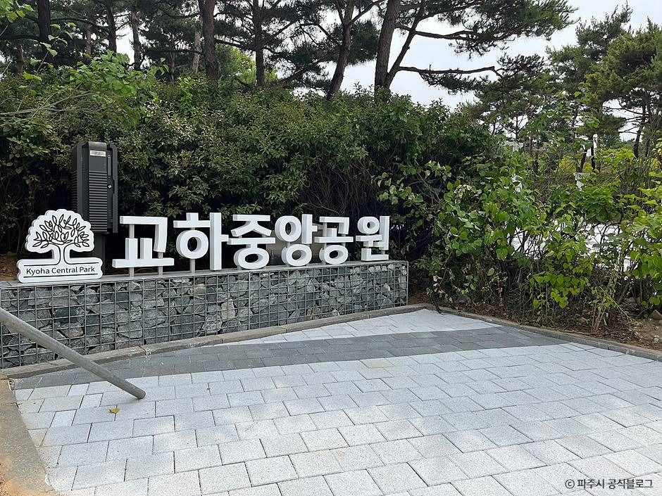 교하중앙공원 여행 추천 - 메고지고 교하중앙공원 여행 추천 - 메고지고