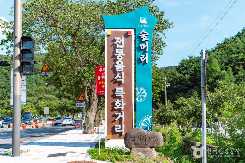 보문숲머리먹거리촌 여행 추천 - 메고지고 보문숲머리먹거리촌 여행 추천 - 메고지고