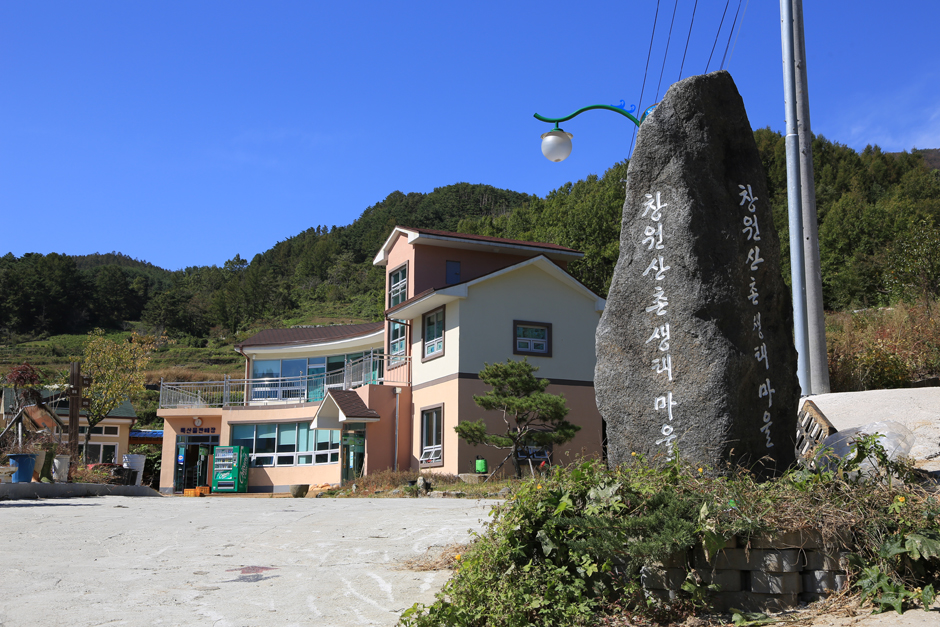 창원산촌생태마을 여행 추천 - 메고지고