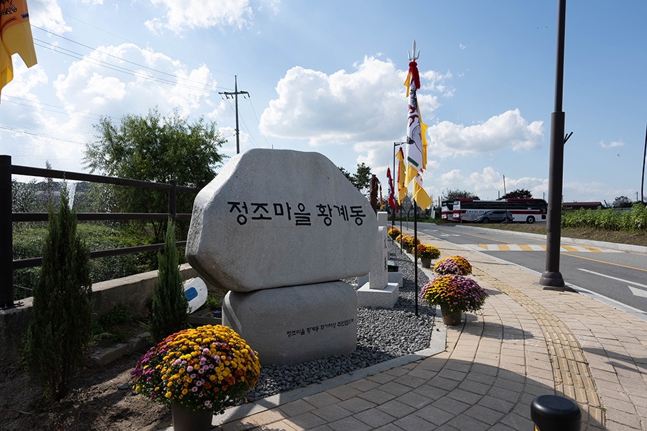 황계동 정조마을 여행 추천 - 메고지고 황계동 정조마을 여행 추천 - 메고지고