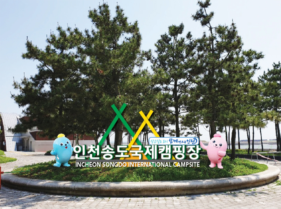 인천시송도국제캠핑장 여행 추천 - 메고지고