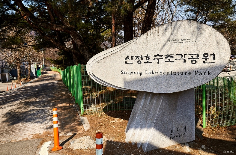 산정호수 조각공원 여행 추천 - 메고지고 산정호수 조각공원 여행 추천 - 메고지고