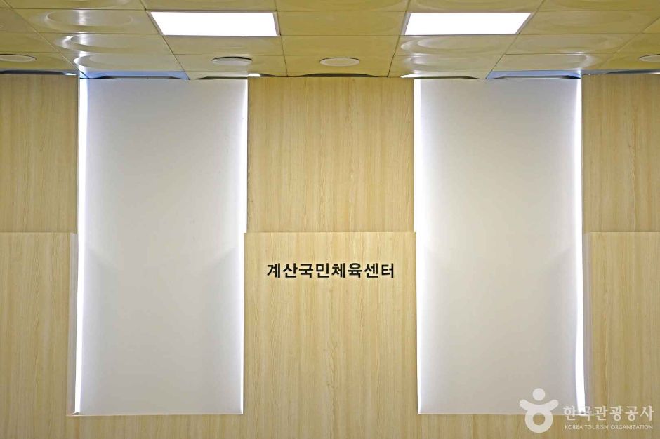 계산국민체육센터 여행 추천 - 메고지고