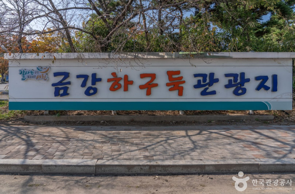 금강하구둑 관광지 여행 추천 - 메고지고 금강하구둑 관광지 여행 추천 - 메고지고