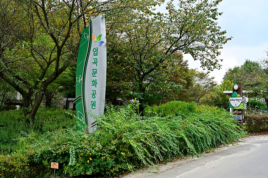 입곡문화공원 여행 추천 - 메고지고 입곡문화공원 여행 추천 - 메고지고