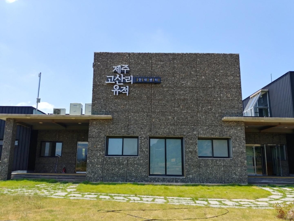 제주고산리유적안내센터 여행 추천 - 메고지고