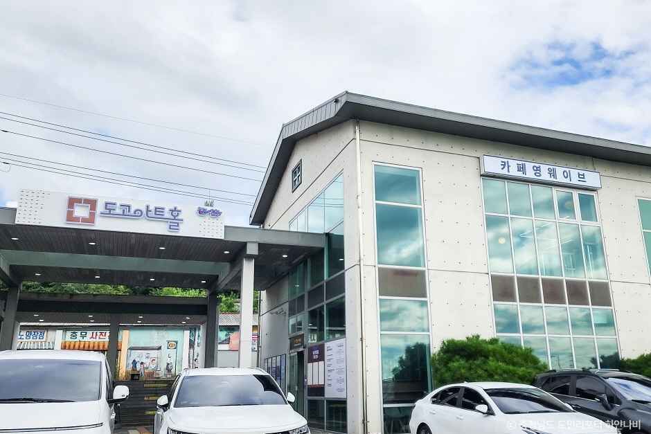 도고아트홀 여행 추천 - 메고지고