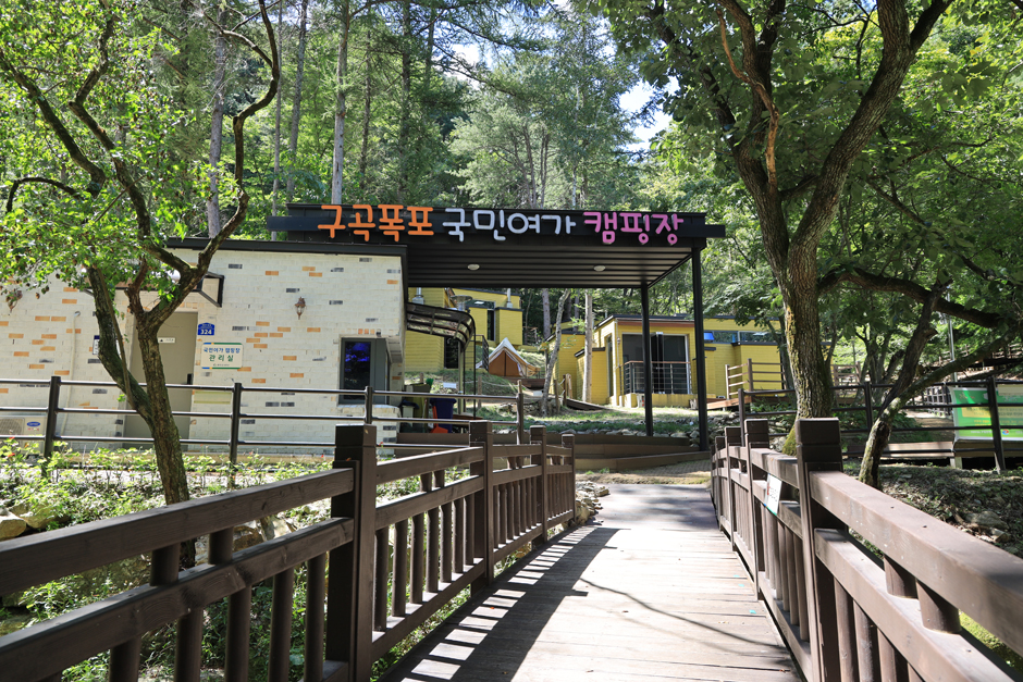 구곡폭포 국민여가 캠핑장 여행 추천 - 메고지고 구곡폭포 국민여가 캠핑장 여행 추천 - 메고지고