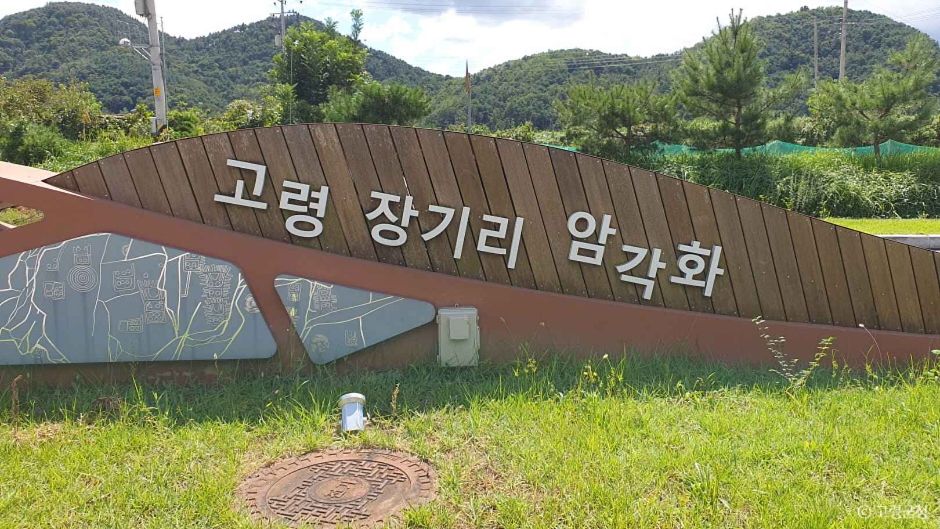 고령 장기리 암각화 여행 추천 - 메고지고