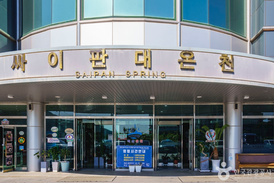 덕산싸이판대온천 여행 추천 - 메고지고 덕산싸이판대온천 여행 추천 - 메고지고