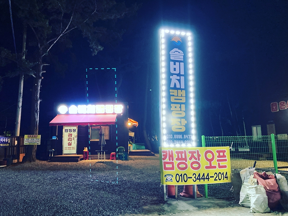 솔비치 캠핑장 여행 추천 - 메고지고