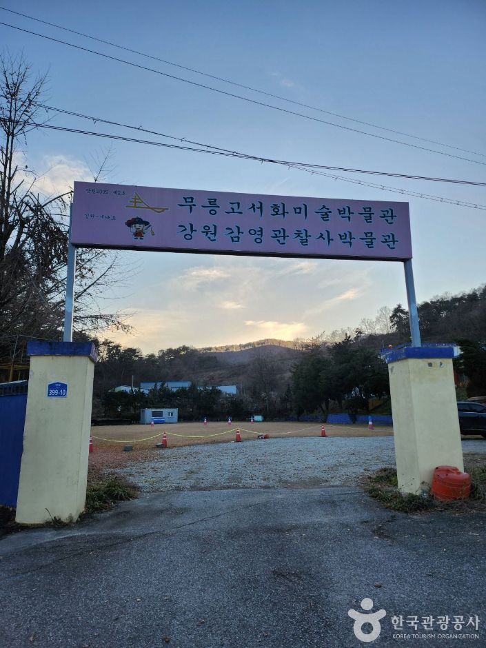 강원감영관찰사·무릉고서화미술박물관 여행 추천 - 메고지고 강원감영관찰사·무릉고서화미술박물관 여행 추천 - 메고지고