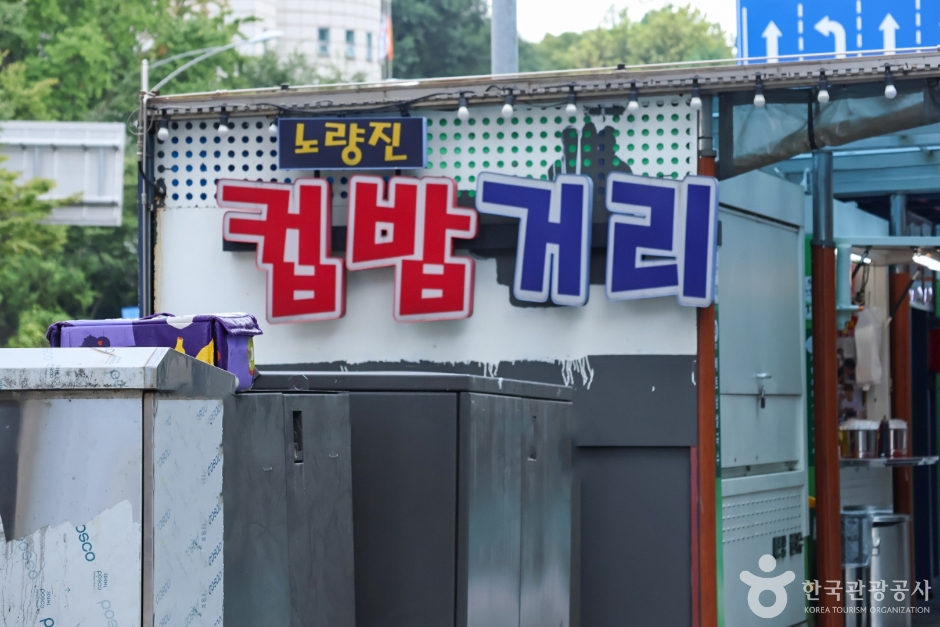 노량진컵밥거리 여행 추천 - 메고지고