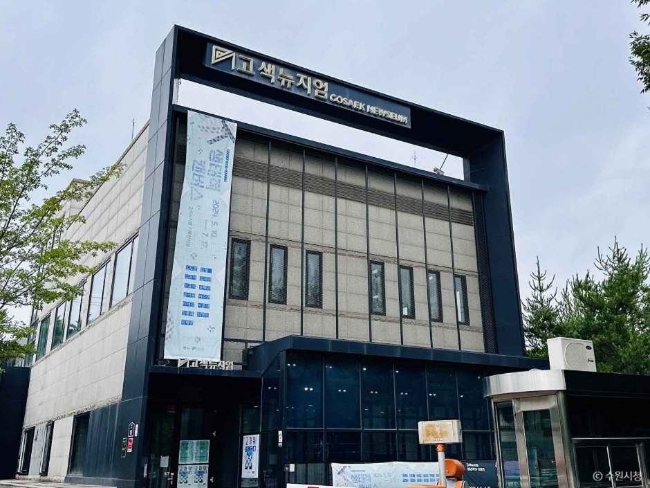 고색뉴지엄 여행 추천 - 메고지고 고색뉴지엄 여행 추천 - 메고지고