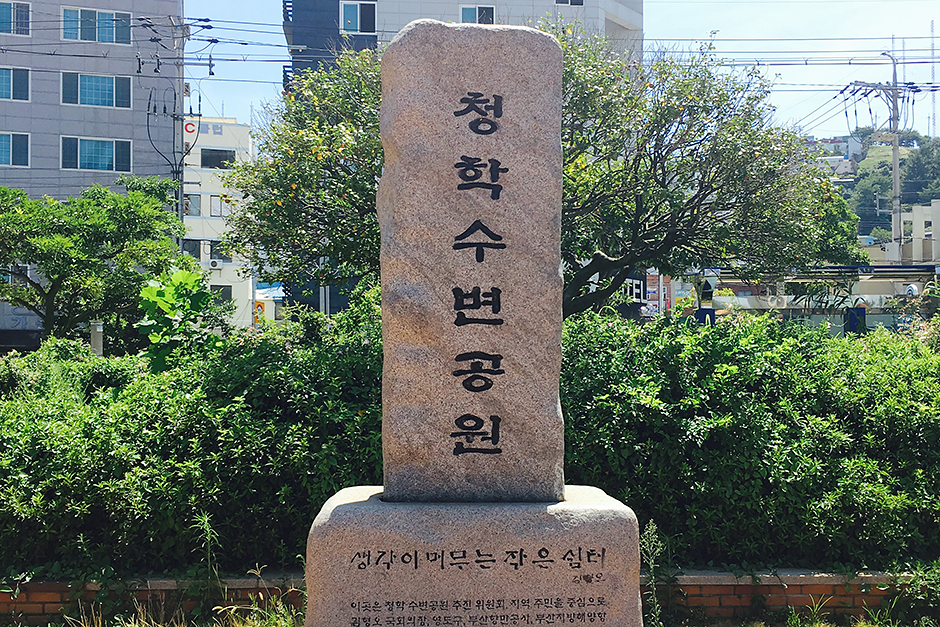 청학수변공원 여행 추천 - 메고지고