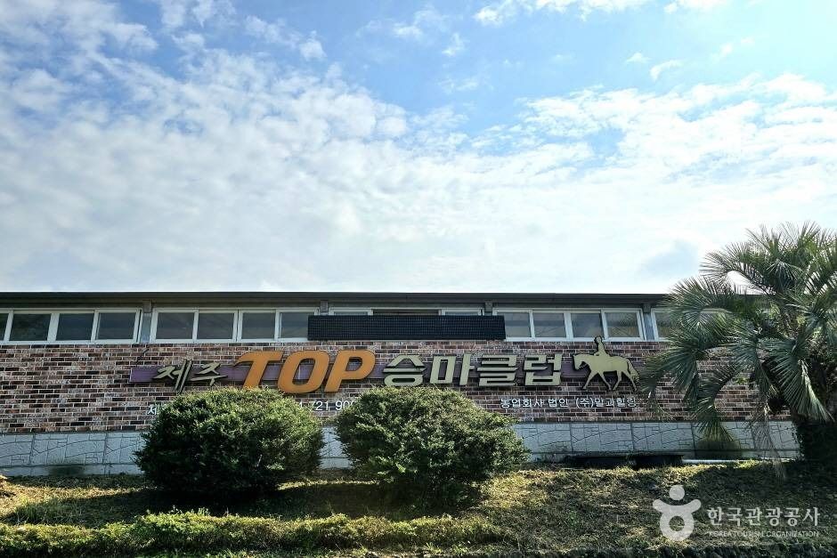 탑 승마클럽 여행 추천 - 메고지고