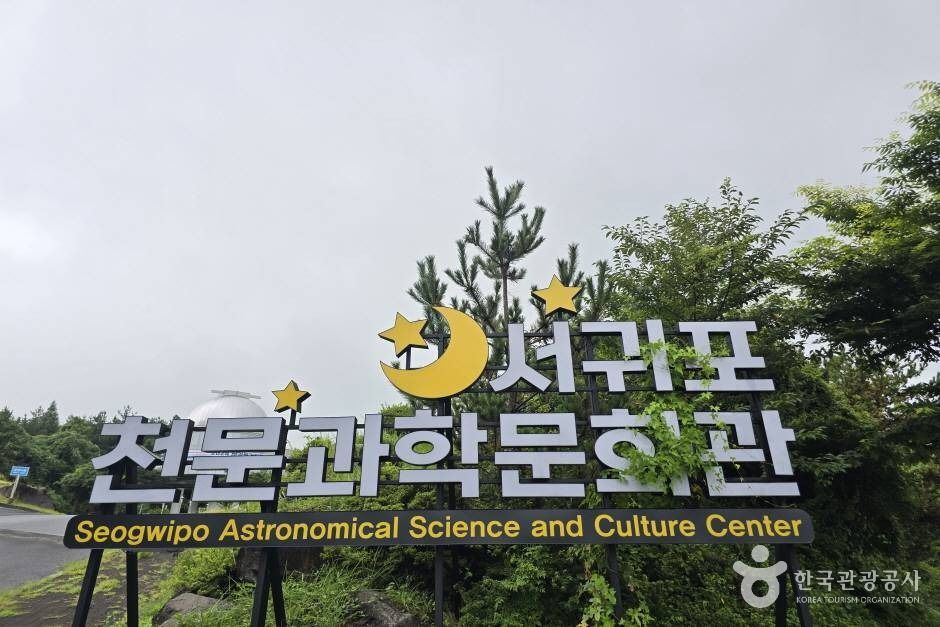 서귀포천문과학문화관 여행 추천 - 메고지고 서귀포천문과학문화관 여행 추천 - 메고지고