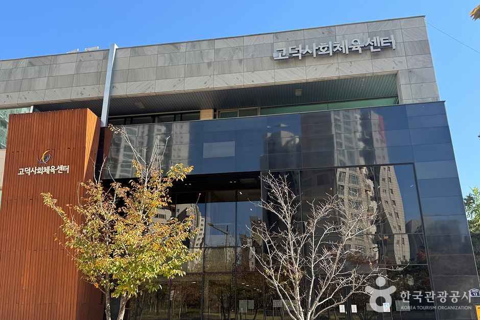 고덕사회체육센터 여행 추천 - 메고지고 고덕사회체육센터 여행 추천 - 메고지고