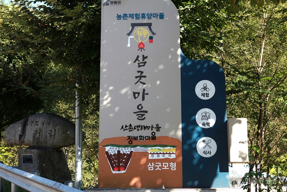 삼굿마을(유전리산촌생태마을) 여행 추천 - 메고지고 삼굿마을(유전리산촌생태마을) 여행 추천 - 메고지고