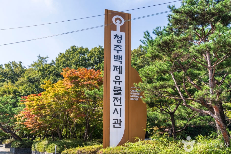 청주백제유물전시관 여행 추천 - 메고지고