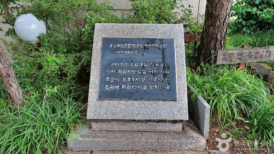 마포전차종점 3·1운동 만세 시위지 여행 추천 - 메고지고