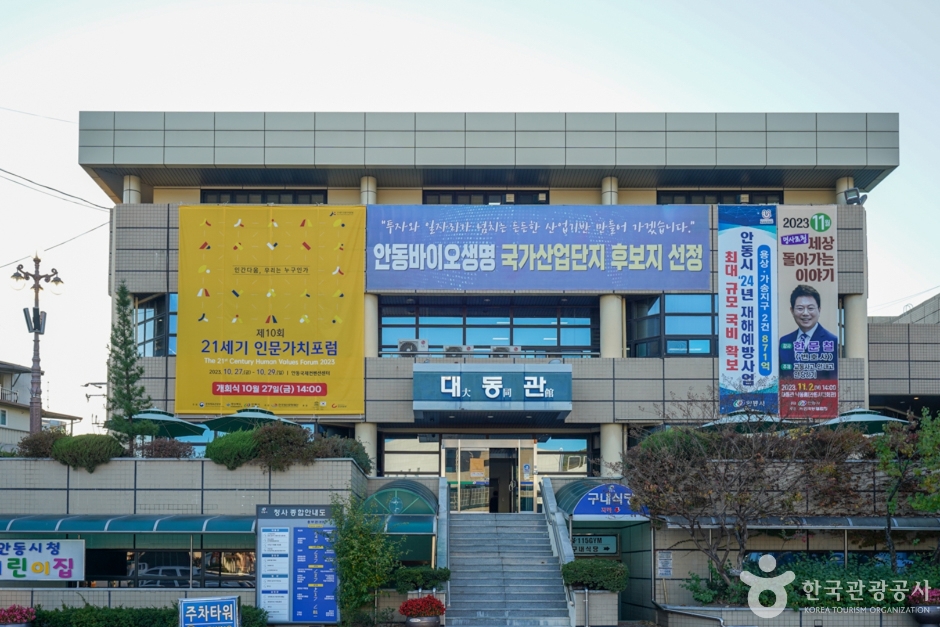 안동시민회관 여행 추천 - 메고지고 안동시민회관 여행 추천 - 메고지고