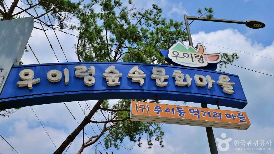 우이령 숲속문화마을(구 우이동 먹거리마을) 여행 추천 - 메고지고 우이령 숲속문화마을(구 우이동 먹거리마을) 여행 추천 - 메고지고