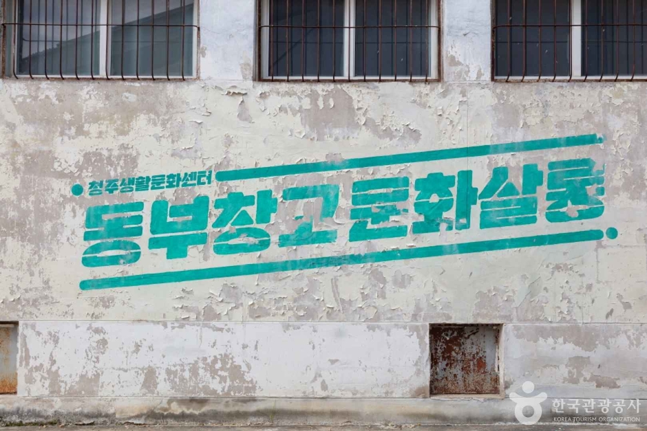 동부창고 여행 추천 - 메고지고