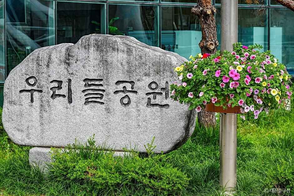 우리들공원 여행 추천 - 메고지고 우리들공원 여행 추천 - 메고지고