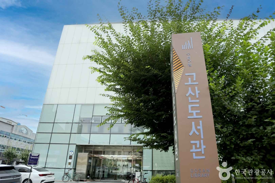 수성구립 고산도서관 여행 추천 - 메고지고