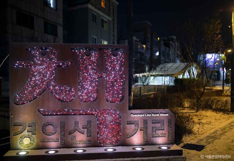 경의선책거리 여행 추천 - 메고지고 경의선책거리 여행 추천 - 메고지고