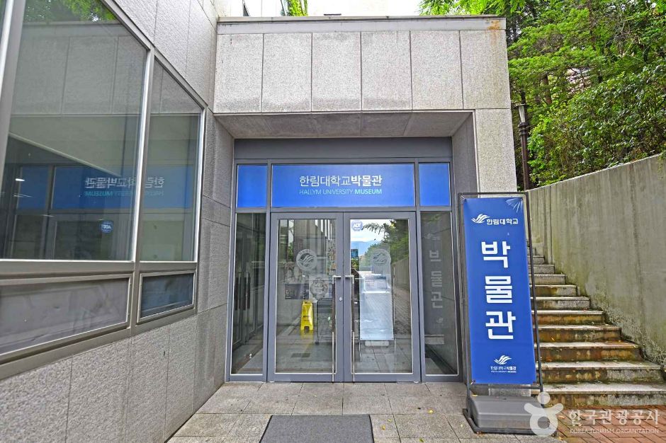 한림대학교박물관 여행 추천 - 메고지고 한림대학교박물관 여행 추천 - 메고지고