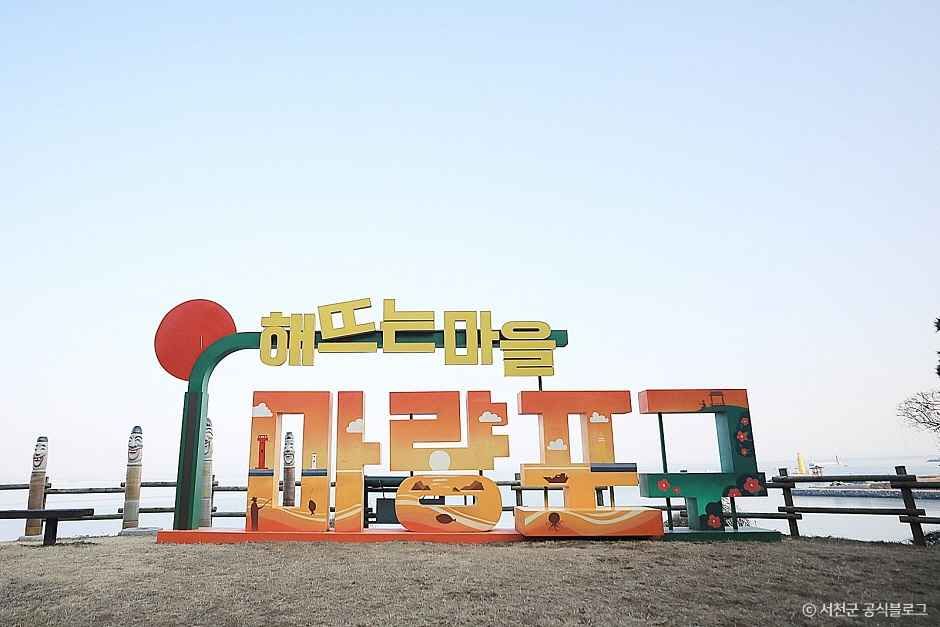 마량포구 여행 추천 - 메고지고