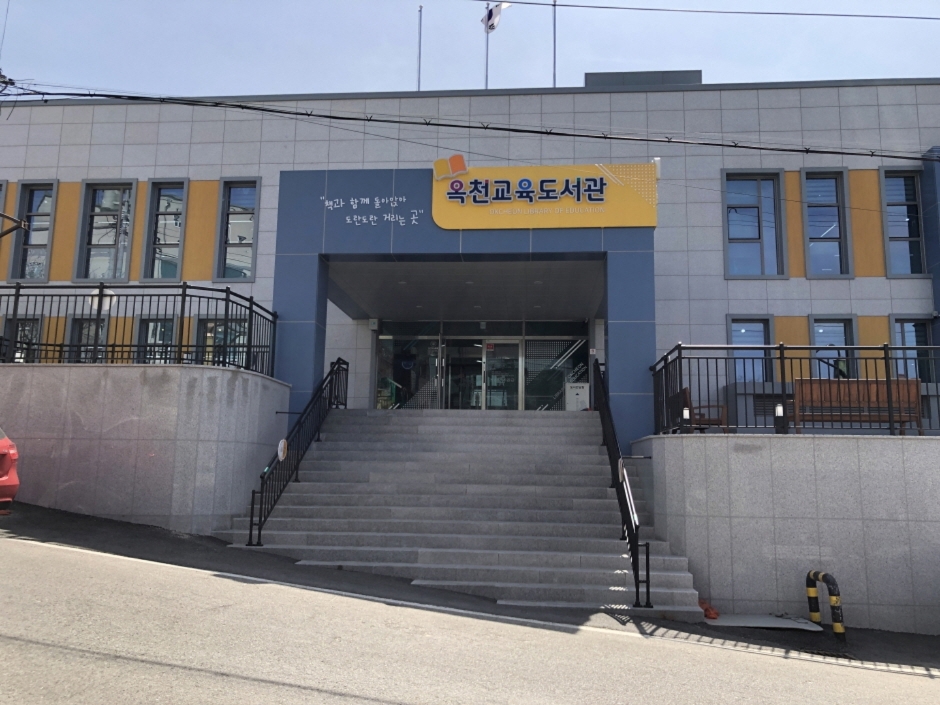 옥천교육도서관 여행 추천 - 메고지고 옥천교육도서관 여행 추천 - 메고지고