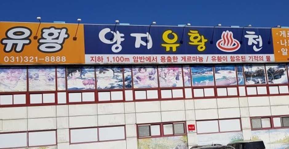 양지유황천 여행 추천 - 메고지고 양지유황천 여행 추천 - 메고지고