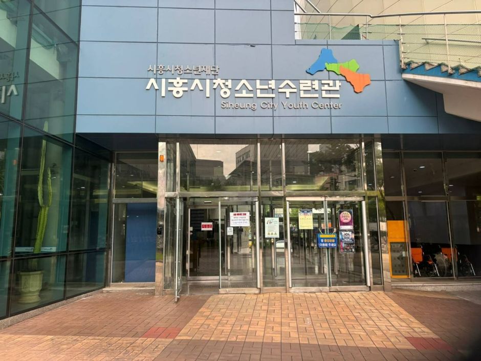 시흥시청소년수련관 여행 추천 - 메고지고 시흥시청소년수련관 여행 추천 - 메고지고