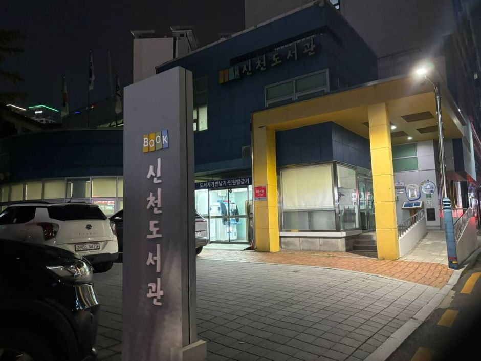 신천도서관 여행 추천 - 메고지고 신천도서관 여행 추천 - 메고지고