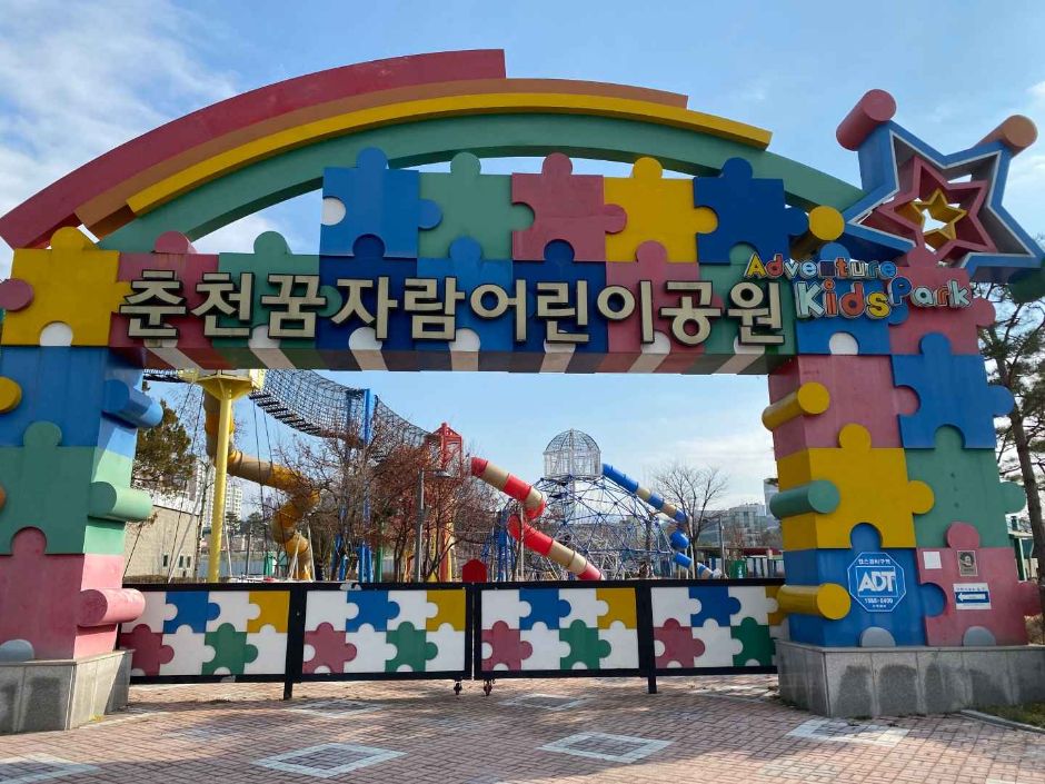 춘천꿈자람어린이공원 여행 추천 - 메고지고 춘천꿈자람어린이공원 여행 추천 - 메고지고