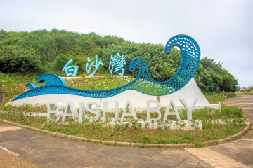 바이샤완 해변 여행 추천 - 메고지고