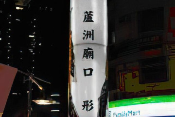 비화사 여행 추천 - 메고지고