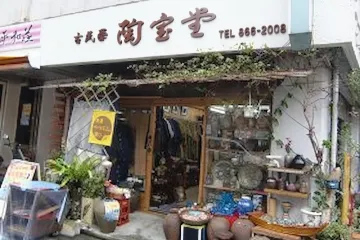 츠보야야키와 고미술 도호당 여행 추천 - 메고지고