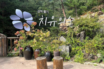 삼척 영경묘 여행 추천 - 메고지고