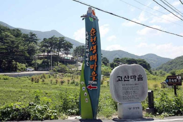 순천 향매실마을 여행 추천 - 메고지고