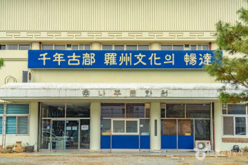 나주 완사천 여행 추천 - 메고지고