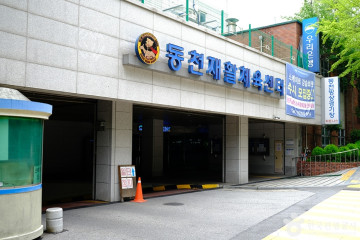 불암산스포츠타운 여행 추천 - 메고지고
