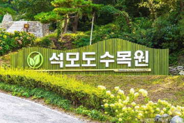 석모도 자연휴양림 여행 추천 - 메고지고
