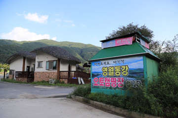 동강빌리지카라반 여행 추천 - 메고지고