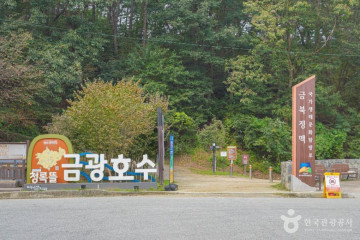 금광호수 여행 추천 - 메고지고