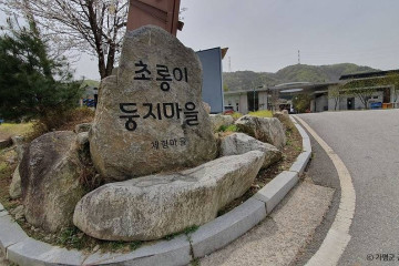 가평황토은글램핑 여행 추천 - 메고지고