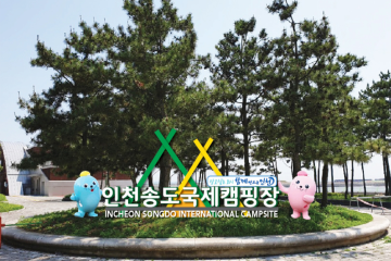 솔찬공원 여행 추천 - 메고지고